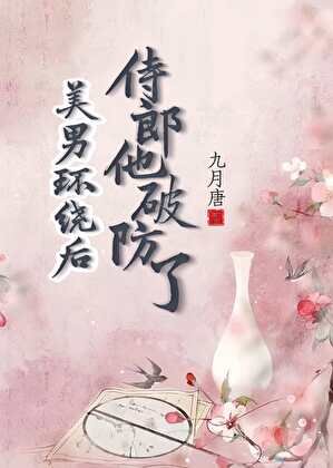 美男环绕后侍郎他破防了
