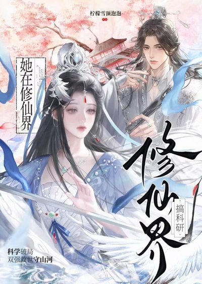 她在修仙界搞科研
