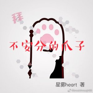 不安分的爪子