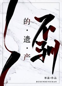 不馴的遺產