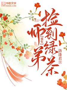 《【重生】捡到屡茶师敌》