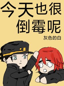 今天也很倒霉呢