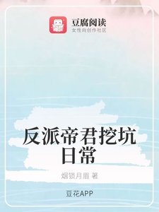 《(琉璃同人)反派帝君挖坑日常》
