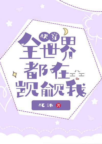 全世界都在覬覦我[快穿]