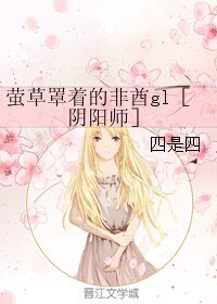 《(GL/捞陽師同人)螢草罩着的非酋gl》