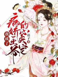 我成了病嬌王爺的心尖寵