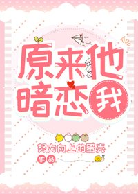 竹馬他原來是綠茶[女尊]/原來他暗戀我[女尊]