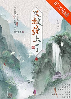 《又被瘋批纏上了》