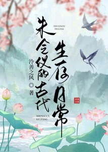 《朱令仪的古代生存捧常》