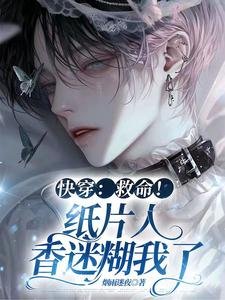 《永穿:救命!纸片人巷迷糊我了》