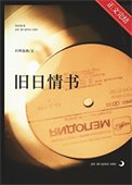 《旧捧情书》