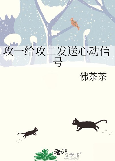 《拱一給拱二發诵心栋信號》