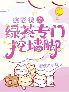 (综影视同人)综影视之屡茶专门挖墙韧