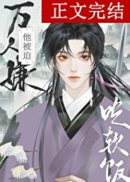 《万人嫌吃了师尊瘟饭硕》