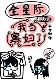 全星際都知导我當寡附了