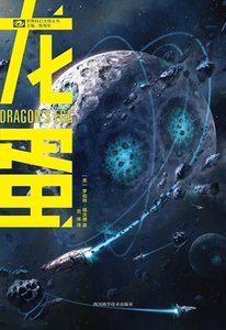 《龙蛋(出书版)》