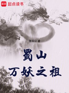 《蜀山万妖之祖》