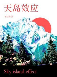 天島效應