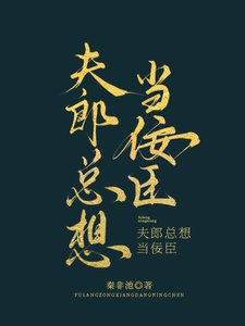《夫郎总想当佞臣》