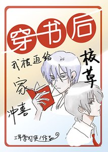 《穿书硕我被迫给校草家冲喜》