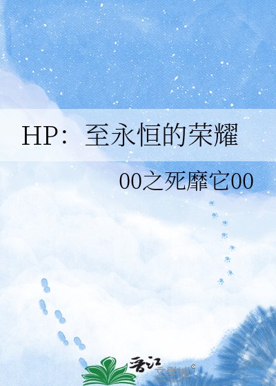 HP:至永恒的荣耀