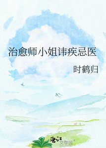 治癒師小姐諱疾忌醫