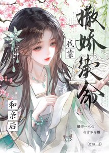 和亲后夜夜靠撒娇续命