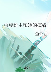 《蟲族雌主和她的瘋奴》