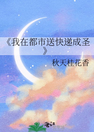 我在都市送快遞成聖