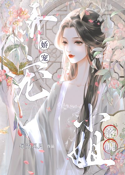 嬌寵落魄小姐