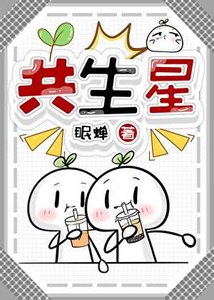 共生星