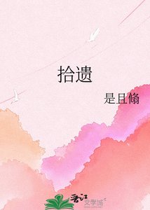 拾遗