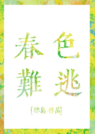 春色难逃
