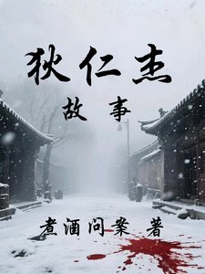 狄仁杰故事