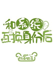 和系统互换身份后