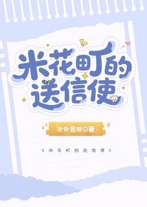 米花町的诵信使