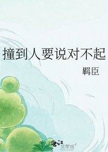 撞到人要說對不起
