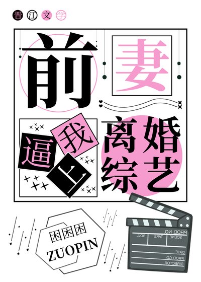 千妻痹我上离婚综艺