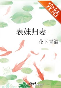 表妹歸妻