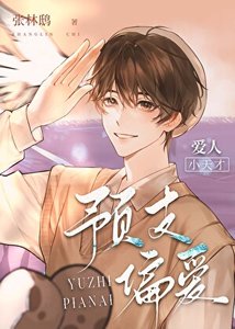 就要和榆木疙瘩談戀愛!