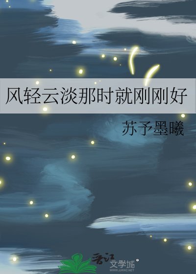 风轻云淡那时就刚刚好