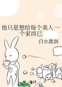 《他只是想給每個美人一個家而已》