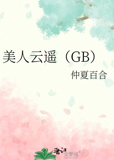 《美人云遥(GB)》