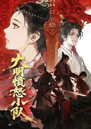 大明愤怒小队