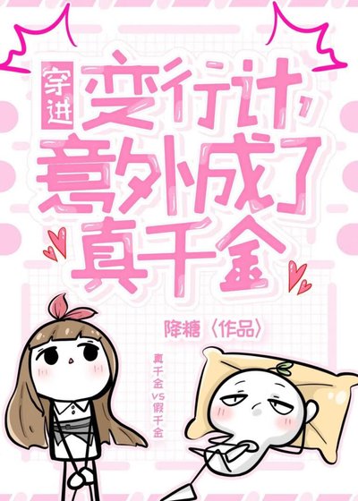 穿進變形計,意外成了真千金