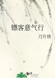 鏢客意氣行