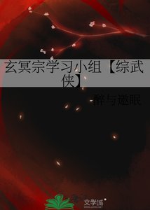 玄冥宗學習小組【綜武俠】