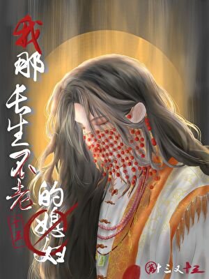 我那敞生不老的媳附