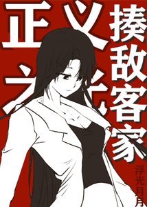 《揍敵客家的正義之光》