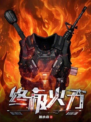 终极火荔